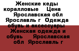 Женские кеды (коралловые) › Цена ­ 300 - Ярославская обл., Ярославль г. Одежда, обувь и аксессуары » Женская одежда и обувь   . Ярославская обл.,Ярославль г.